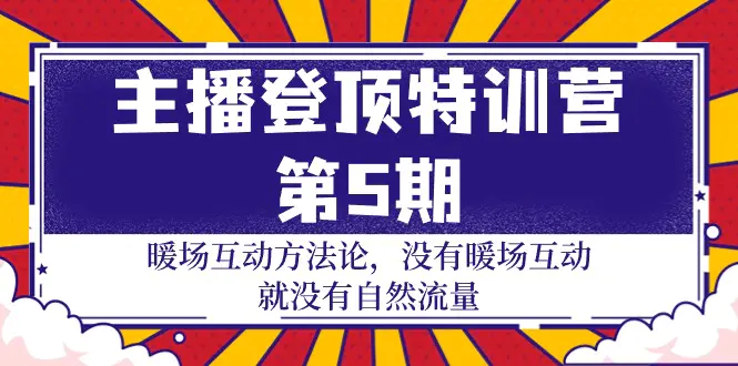 图片[1]-【2024.04.06】主播登顶特训营-第5期：暖场互动方法论 没有暖场互动 就没有自然流量-30节百度网盘免费下载-芽米宝库