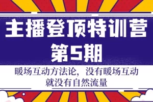 【2024.04.06】主播登顶特训营-第5期：暖场互动方法论 没有暖场互动 就没有自然流量-30节百度网盘免费下载-芽米宝库