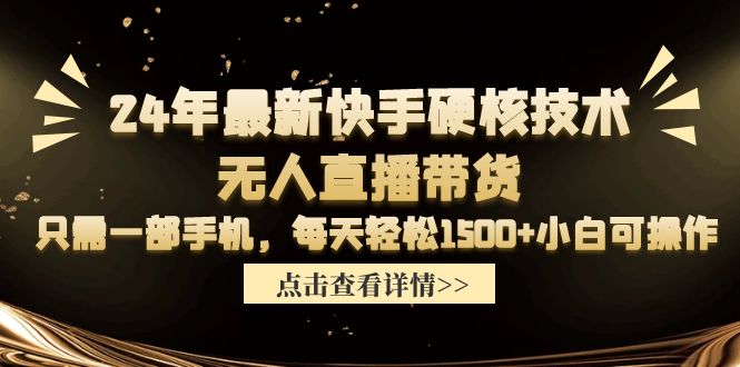 图片[1]-【2024.04.05】2024年最新快手硬核技术无人直播带货，只需一部手机 每天轻松1500+小白可操作百度网盘免费下载-芽米宝库