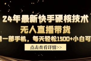 【2024.04.05】2024年最新快手硬核技术无人直播带货，只需一部手机 每天轻松1500+小白可操作百度网盘免费下载-芽米宝库