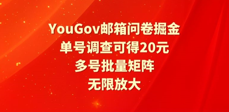 图片[1]-【2024.04.05】YouGov邮箱问卷掘金，单号调查可得20元，批量矩阵无限放大百度网盘免费下载-芽米宝库