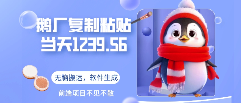 图片[1]-【2024.04.05】鹅厂复制粘贴，无脑搬运单账号当天1239.56元，软件一键生成百度网盘免费下载-芽米宝库