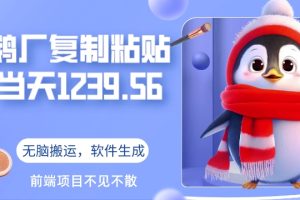 【2024.04.05】鹅厂复制粘贴，无脑搬运单账号当天1239.56元，软件一键生成百度网盘免费下载-芽米宝库