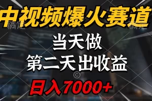 【2024.04.05】中视频计划爆火赛道，当天做，第二天见收益，轻松破百万播放，日入7000+百度网盘免费下载-芽米宝库