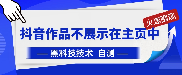 图片[1]-【2024.04.05】抖音黑科技：抖音作品不展示在主页中百度网盘免费下载-芽米宝库