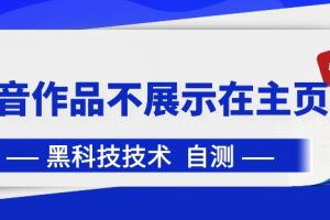 【2024.04.05】抖音黑科技：抖音作品不展示在主页中百度网盘免费下载-芽米宝库