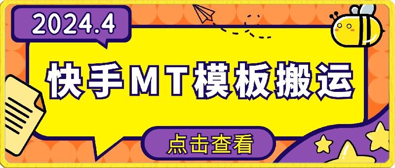 图片[1]-【2024.04.05】4月快手最新MT模板搬运技术，需要安卓手机，简单操作，无需剪辑百度网盘免费下载-芽米宝库