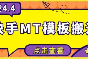 【2024.04.05】4月快手最新MT模板搬运技术，需要安卓手机，简单操作，无需剪辑百度网盘免费下载-芽米宝库