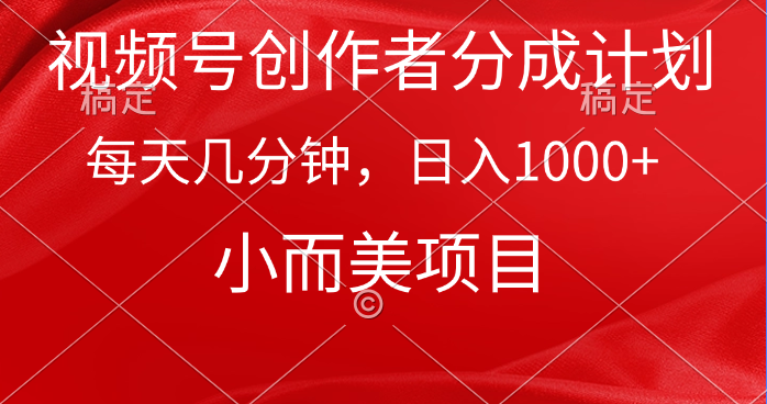 图片[1]-【2024.04.05】视频号创作者分成计划，每天几分钟，收入1000+，小而美项目百度网盘免费下载-芽米宝库