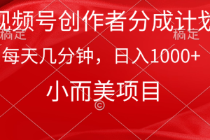 【2024.04.05】视频号创作者分成计划，每天几分钟，收入1000+，小而美项目百度网盘免费下载-芽米宝库