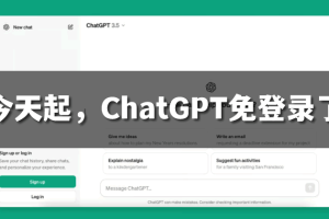 【2024.04.05】今天起，ChatGPT无需注册就能用了!-芽米宝库
