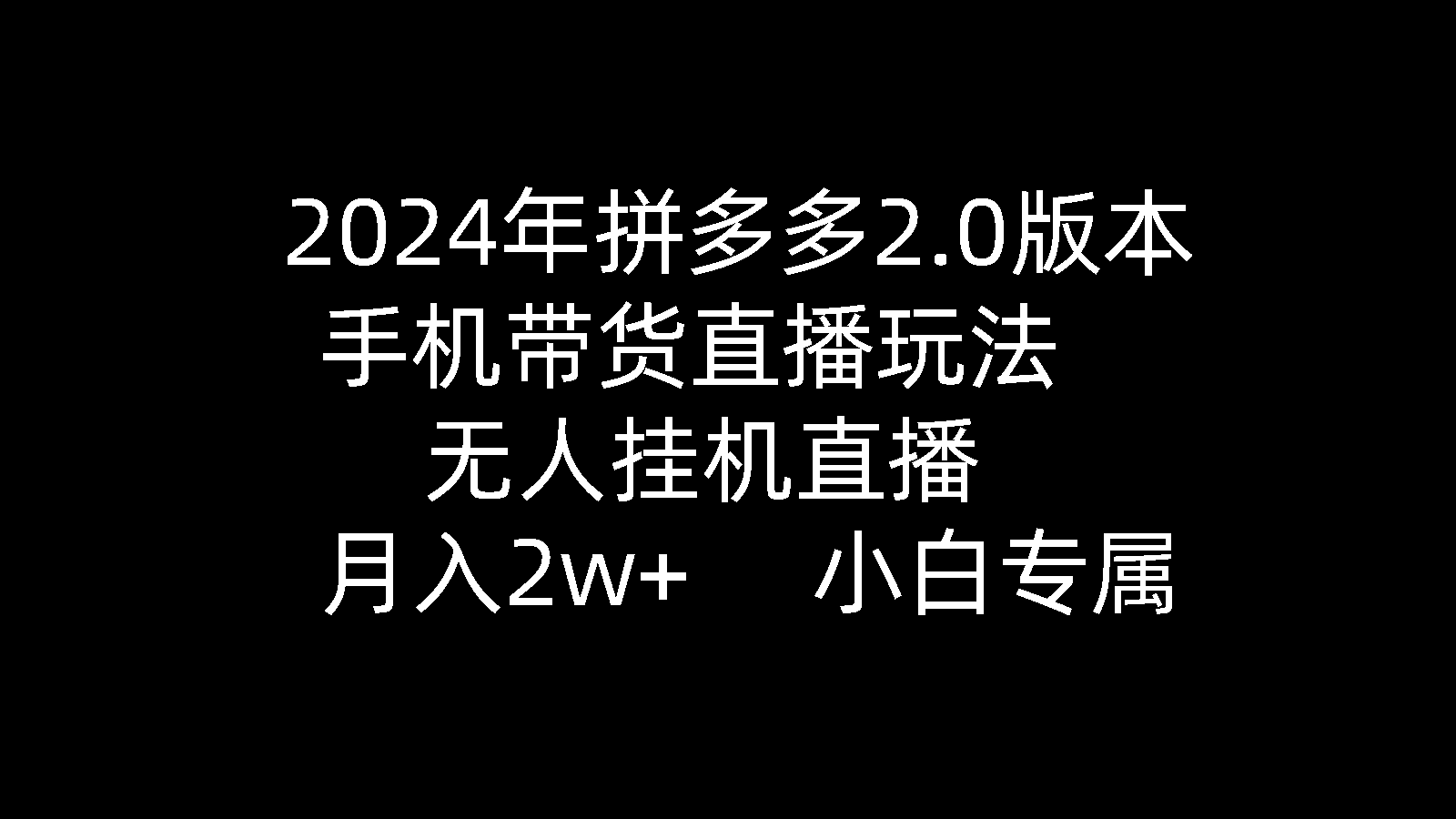 图片[1]-【2024.04.04】2024年拼多多2.0版本，手机带货直播玩法，无人挂机直播， 月入2w+， 小白专属百度网盘免费下载-芽米宝库