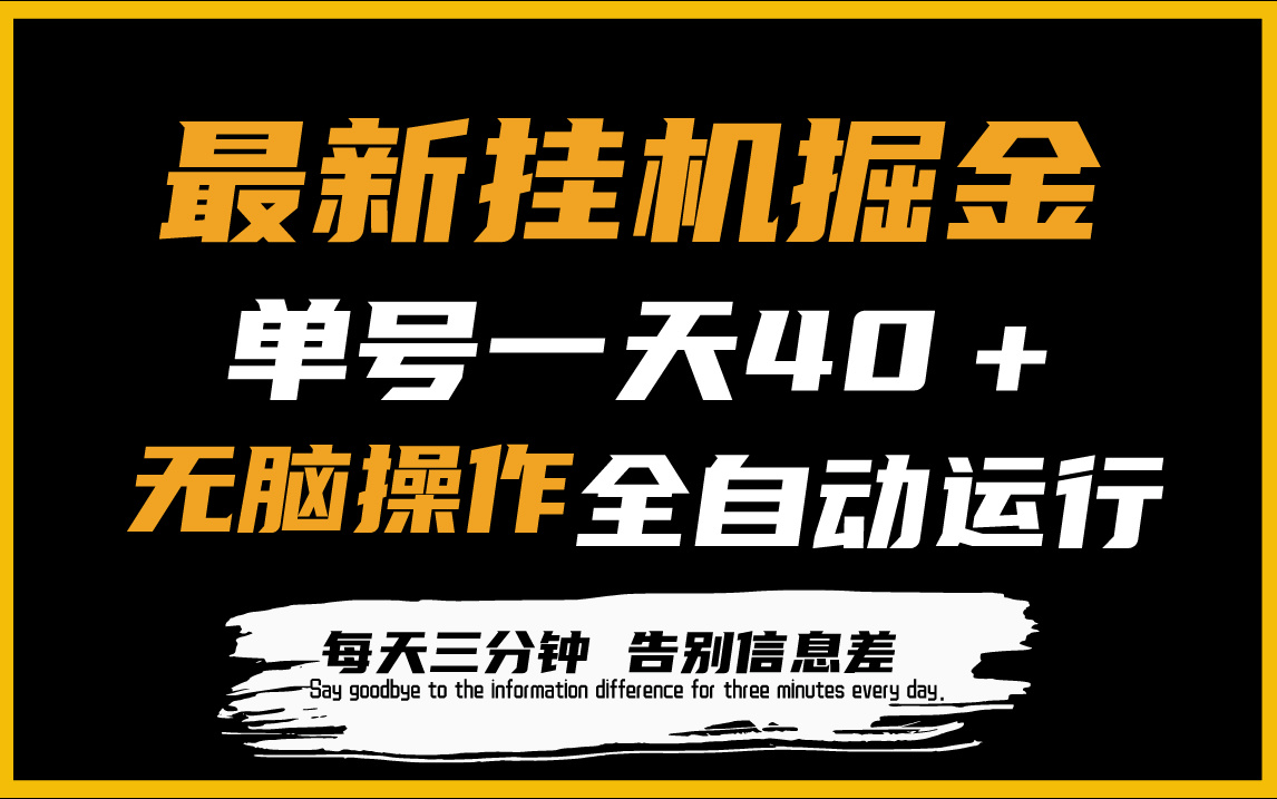 图片[1]-【2024.04.04】最新挂机掘金项目，单机一天40＋，脚本全自动运行，解放双手，可放大操作百度网盘免费下载-芽米宝库