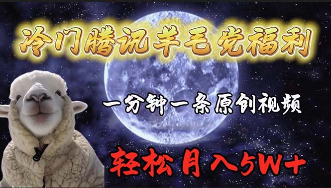 图片[1]-【2024.04.04】冷门腾讯羊毛党福利，1分钟中一条原创视频，轻松月入50000+百度网盘免费下载-芽米宝库