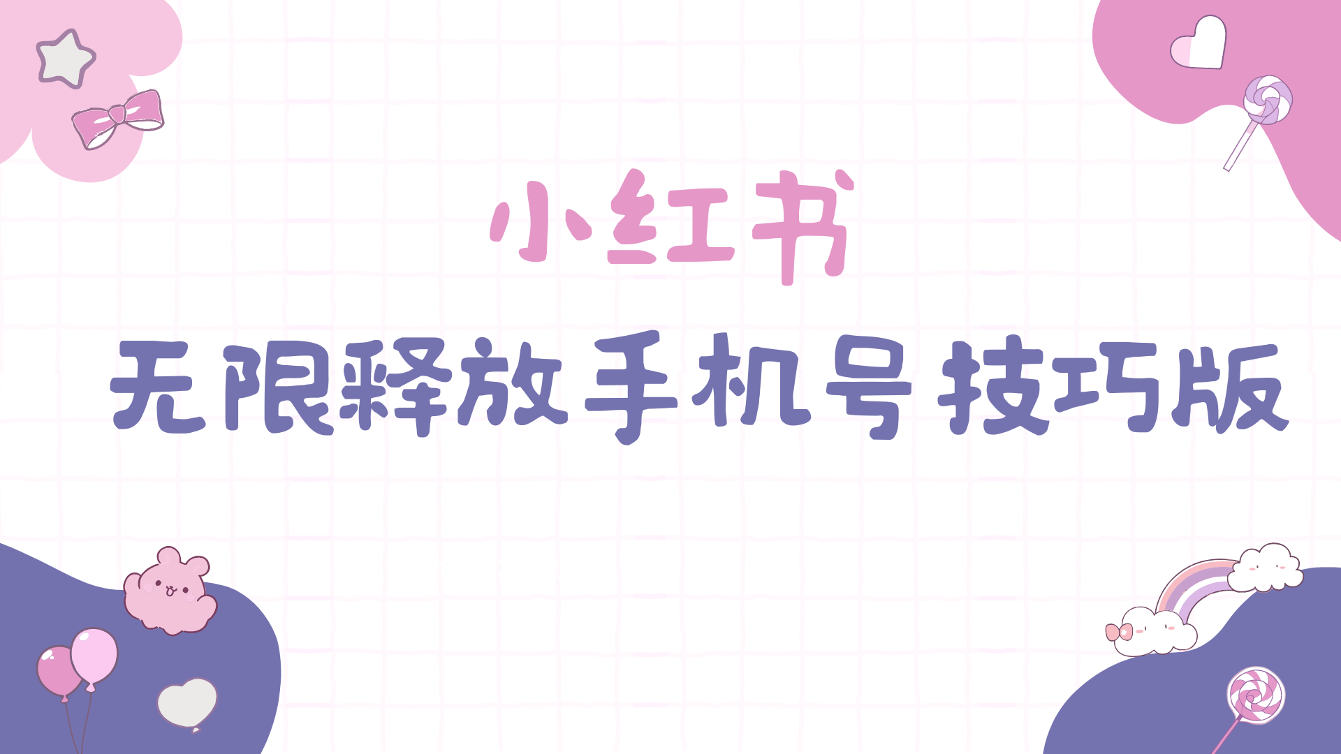 图片[1]-【2024.04.04】小红书无限释放手机号技巧版手慢无百度网盘免费下载-芽米宝库