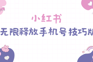 【2024.04.04】小红书无限释放手机号技巧版手慢无百度网盘免费下载-芽米宝库