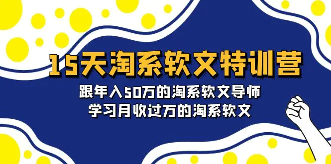 图片[1]-【2024.04.04】15天-淘系软文特训营：跟年入50万的淘系软文导师，学习月收过万的淘系软文百度网盘免费下载-芽米宝库