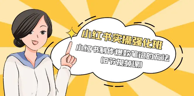 图片[1]-【2024.04.04】小红书实操强化班，小红书制作爆款笔记的方法（8节视频课）百度网盘免费下载-芽米宝库