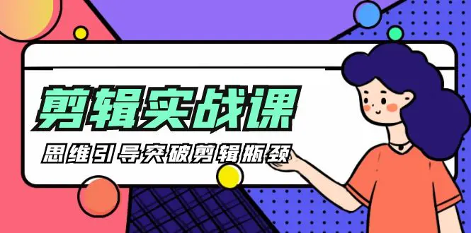 图片[1]-【2024.04.04】[八条自制]-剪辑实操课 思维引导突破剪辑瓶颈（29节视频课）百度网盘免费下载-芽米宝库