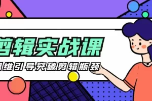 【2024.04.04】[八条自制]-剪辑实操课 思维引导突破剪辑瓶颈（29节视频课）百度网盘免费下载-芽米宝库