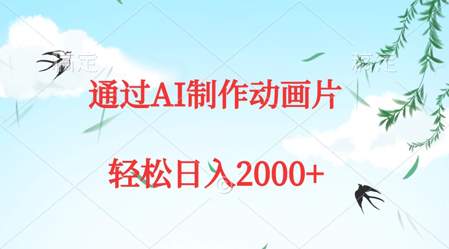 图片[1]-【2024.04.04】通过AI制作动画片，五分钟一条原创作品，轻松日入2000+百度网盘免费下载-芽米宝库