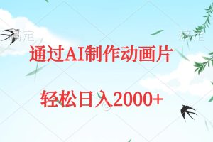 【2024.04.04】通过AI制作动画片，五分钟一条原创作品，轻松日入2000+百度网盘免费下载-芽米宝库