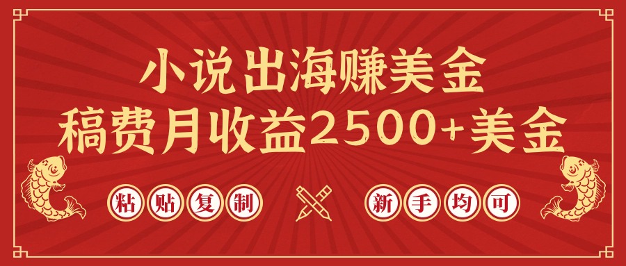 图片[1]-【2024.04.04】小说出海赚美金，稿费月收益2500+美金，仅需chatgpt粘贴复制，新手也能玩转百度网盘免费下载-芽米宝库