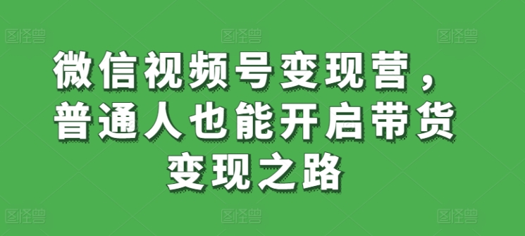 图片[1]-【2024.04.04】微信视频号变现营，普通人也能开启带货变现之路百度网盘免费下载-芽米宝库