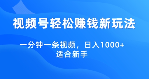 图片[1]-【2024.04.04】视频号轻松赚钱新玩法，一分钟一条视频，日入1000+，适合新手百度网盘免费下载-芽米宝库