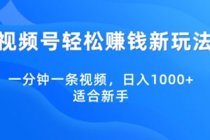 【2024.04.04】视频号轻松赚钱新玩法，一分钟一条视频，日入1000+，适合新手百度网盘免费下载-芽米宝库