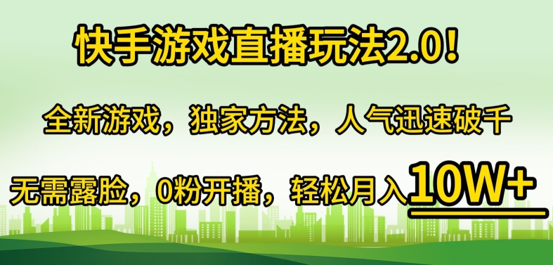 图片[1]-【2024.04.04】快手游戏直播玩法2.0!全新游戏，独家方法，人气迅速破千，无需露脸，0粉开播百度网盘免费下载-芽米宝库