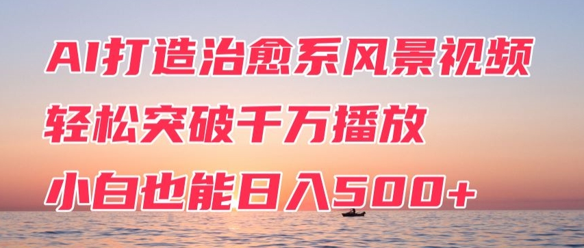 图片[1]-【2024.04.04】AI打造治愈系风景视频，轻松突破千万播放，小白也能日入500+百度网盘免费下载-芽米宝库