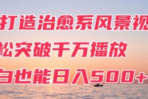 【2024.04.04】AI打造治愈系风景视频，轻松突破千万播放，小白也能日入500+百度网盘免费下载-芽米宝库