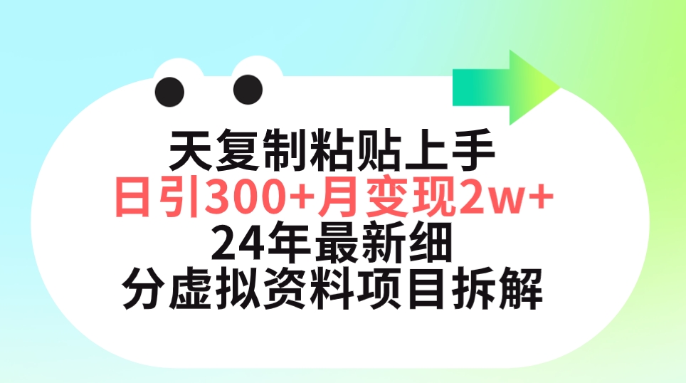图片[1]-【2024.04.04】三天复制粘贴上手日引300+月变现5位数 小红书24年最新细分虚拟资料项目拆解百度网盘免费下载-芽米宝库