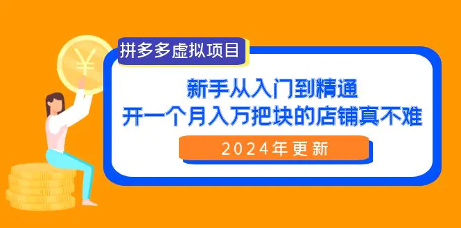 图片[1]-【2024.04.03】拼多多虚拟项目：入门到精通，开一个月入万把块的店铺 真不难（24年更新）百度网盘免费下载-芽米宝库