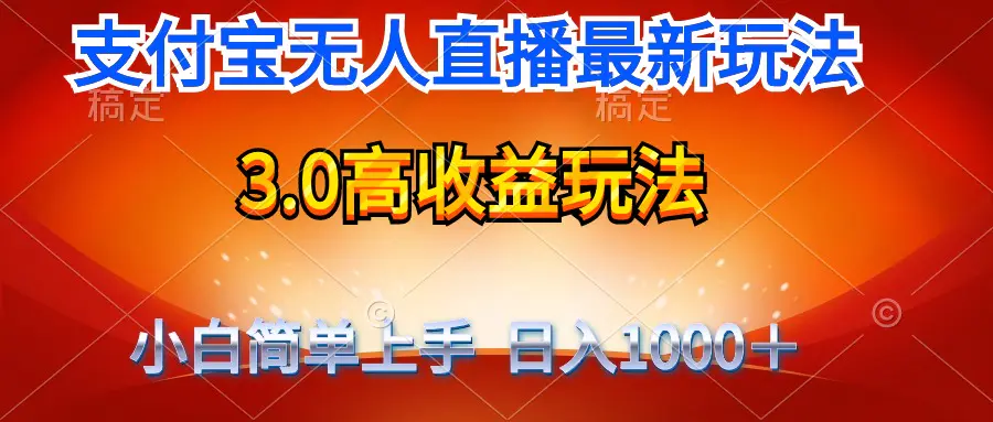 图片[1]-【2024.04.03】最新支付宝无人直播3.0高收益玩法 无需漏脸，日收入1000＋百度网盘免费下载-芽米宝库