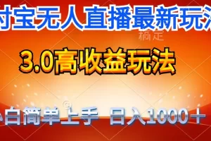 【2024.04.03】最新支付宝无人直播3.0高收益玩法 无需漏脸，日收入1000＋百度网盘免费下载-芽米宝库