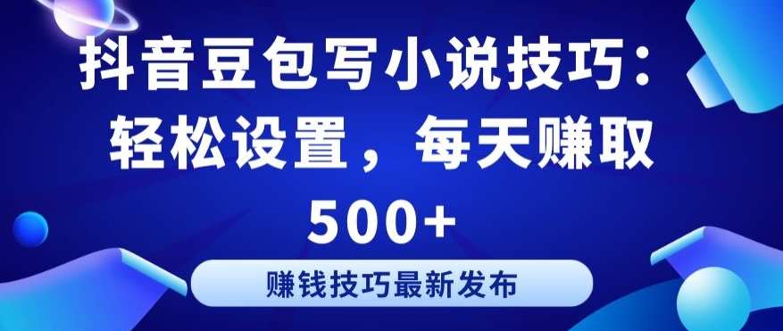 图片[1]-【2024.04.03】抖音豆包写小说技巧：轻松设置，每天赚取 500+百度网盘免费下载-芽米宝库