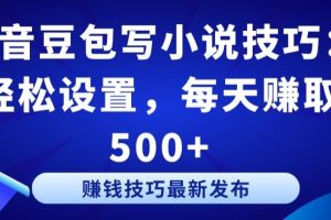 【2024.04.03】抖音豆包写小说技巧：轻松设置，每天赚取 500+百度网盘免费下载-芽米宝库