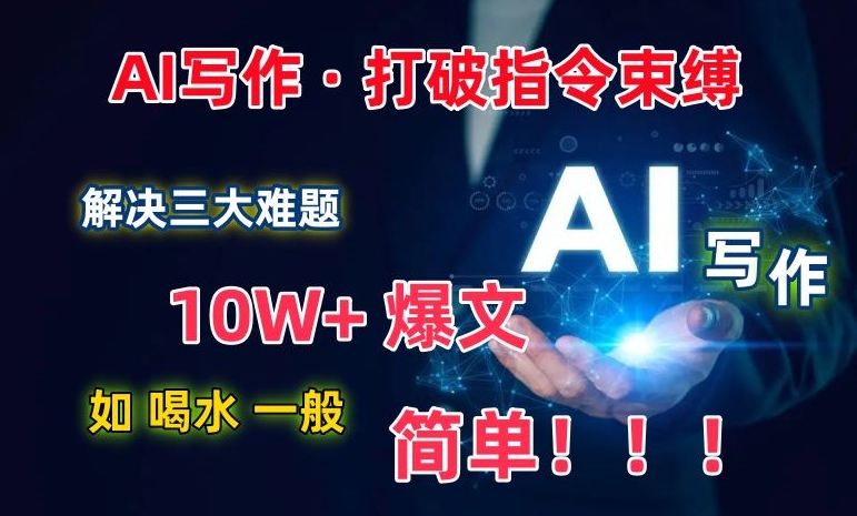 图片[1]-【2024.04.03】AI写作：解决三大难题，10W+爆文如喝水一般简单，打破指令调教束缚百度网盘免费下载-芽米宝库