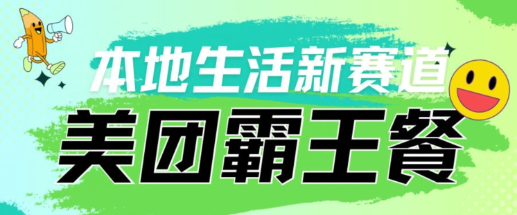 图片[1]-【2024.04.03】本地生活新赛道—美团霸王餐项目，自用划算，推广赚钱百度网盘免费下载-芽米宝库