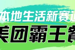 【2024.04.03】本地生活新赛道—美团霸王餐项目，自用划算，推广赚钱百度网盘免费下载-芽米宝库