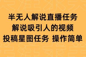 【2024.04.03】半无人解说直播，解说吸引人的视频，投稿星图任务百度网盘免费下载-芽米宝库
