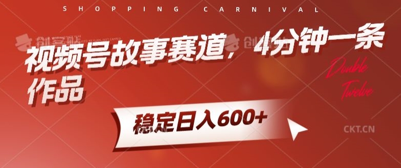 图片[1]-【2024.04.03】视频号故事赛道，4分钟一条作品，稳定日入600+百度网盘免费下载-芽米宝库