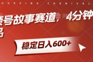 【2024.04.03】视频号故事赛道，4分钟一条作品，稳定日入600+百度网盘免费下载-芽米宝库