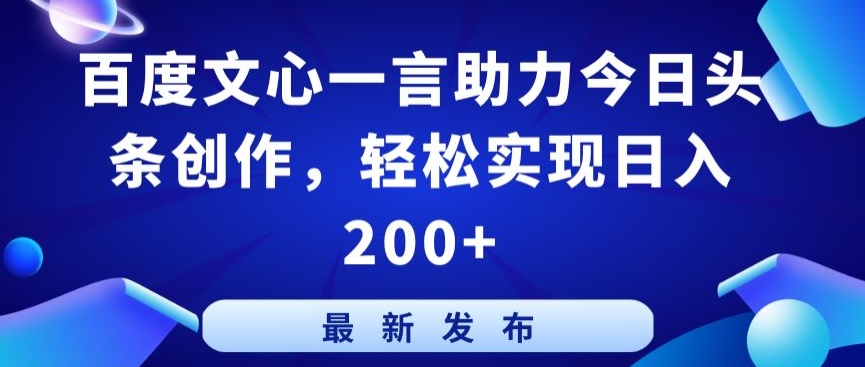 图片[1]-【2024.04.03】百度文心一言助力今日头条创作，轻松实现日入200+百度网盘免费下载-芽米宝库