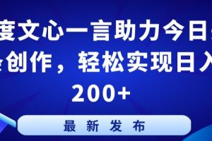 【2024.04.03】百度文心一言助力今日头条创作，轻松实现日入200+百度网盘免费下载-芽米宝库