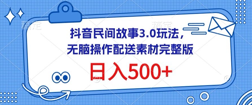 图片[1]-【2024.04.03】抖音民间故事3.0玩法，无脑操作，日入500+配送素材完整版百度网盘免费下载-芽米宝库