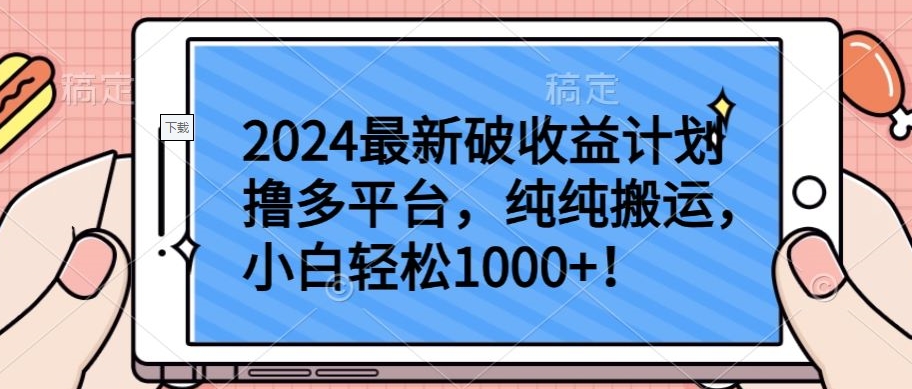 图片[1]-【2024.04.03】2024最新破收益计划撸多平台，纯纯搬运，小白轻松1000+百度网盘免费下载-芽米宝库