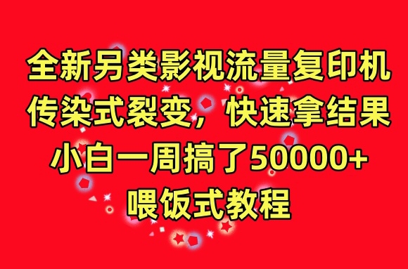 图片[1]-【2024.04.03】全新另类影视流量复印机，传染式裂变，快速拿结果，小白一周搞了50000+，喂饭式教程百度网盘免费下载-芽米宝库